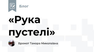 «Рука пустелі» 