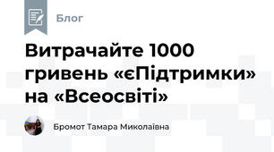 Витрачайте 1000 гривень «єПідтримки» на «Всеосвіті»