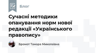 Сучасні методики опанування норм нової редакції «Українського правопису»