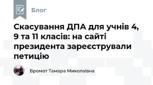 Скасування ДПА для учнів 4, 9 та 11 класів: на сайті президента зареєстрували петицію 