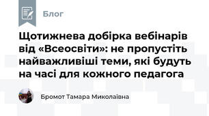 Щотижнева добірка вебінарів від «Всеосвіти»: не пропустіть найважливіші теми, які будуть на часі для кожного педагога