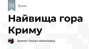 Найвища гора Криму 