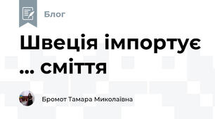 Швеція імпортує ... сміття