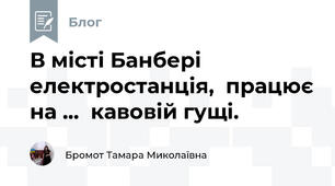 В місті Банбері електростанція,  працює на ...  кавовій гущі.