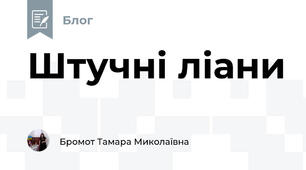 Штучні ліани