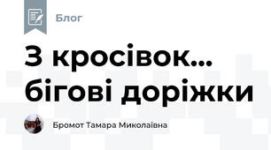 З кросівок... бігові доріжки