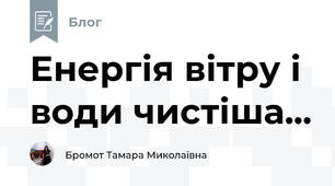Енергія вітру і води чистіша...