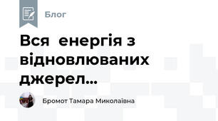 Вся  енергія з відновлюваних джерел... 