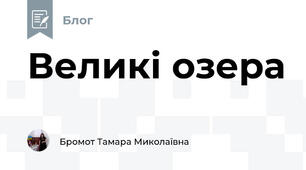 Великі озера 