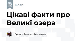 Цікаві факти про Великі озера