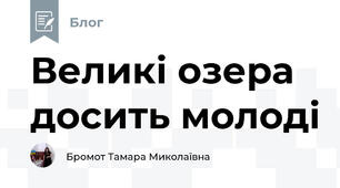 Великі озера досить молоді