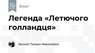 Легенда «Летючого голландця»