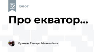Про екватор...