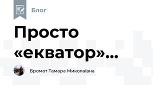 Просто «екватор»...