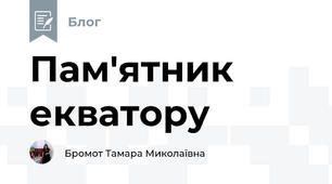 Пам'ятник екватору 
