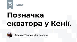 Позначка екватора у Кенії.