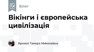 Вікінги і європейська цивілізація 