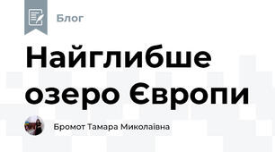 Найглибше озеро Європи