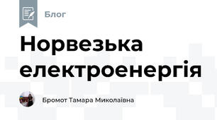 Норвезька електроенергія