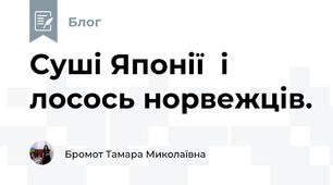 Суші Японії  і лосось норвежців.