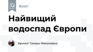 Найвищий водоспад Європи