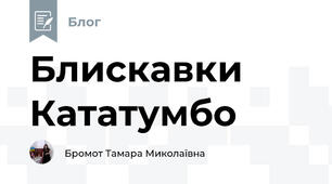 Блискавки Кататумбо