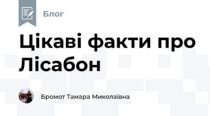 Цікаві факти про Лісабон