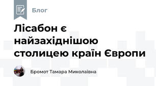 Лісабон є найзахіднішою столицею країн Європи
