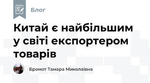 Китай є найбільшим у світі експортером товарів