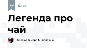 Легенда про чай 