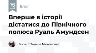 Вперше в історії дістатися до Північного полюса Руаль Амундсен