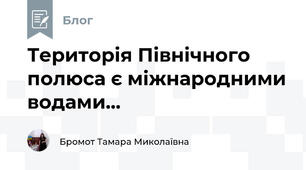 Територія Північного полюса є міжнародними водами...