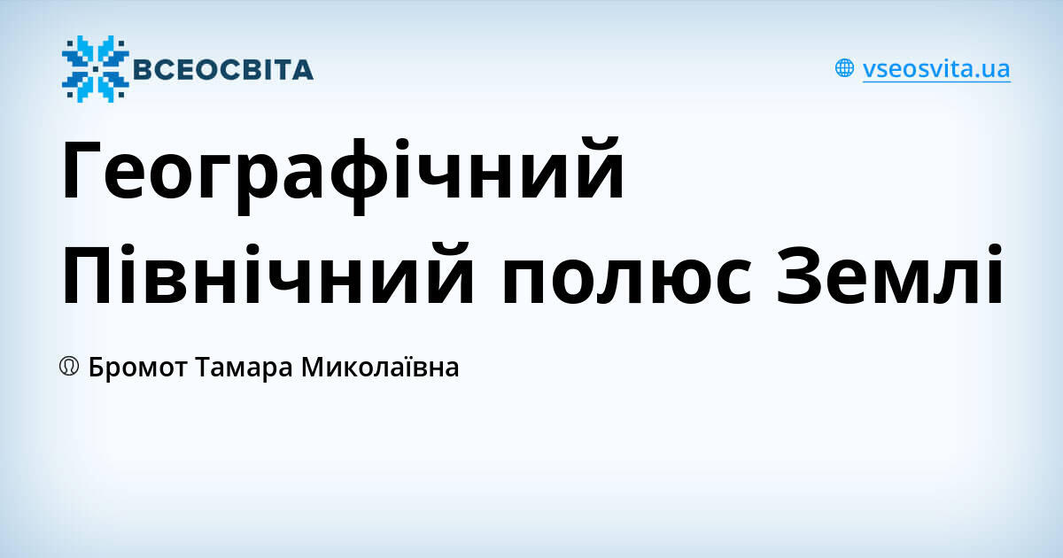 Географічний Північний полюс Землі