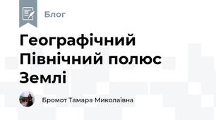 Географічний Північний полюс Землі 