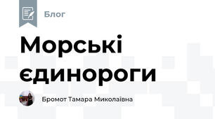 Морські єдинороги 