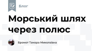 Морський шлях через полюс