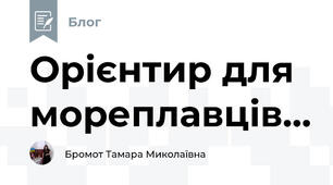 Орієнтир для мореплавців...