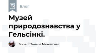 Музей природознавства у Гельсінкі.