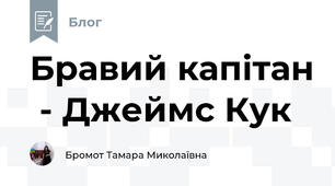 Бравий капітан  - Джеймс Кук