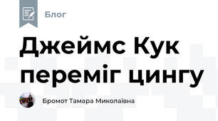 Джеймс Кук переміг цингу