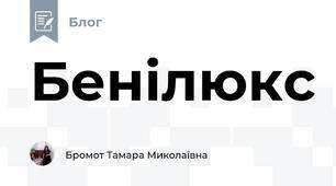 Бенілюкс