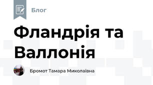 Фландрія та Валлонія