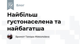 Найбільш густонаселена та найбагатша