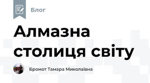 Алмазна столиця світу