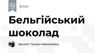 Бельгійський шоколад