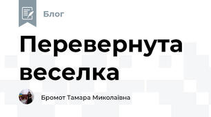 Перевернута веселка