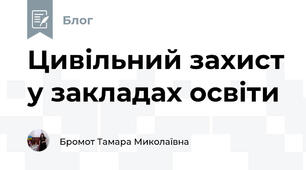 Цивільний захист у закладах освіти