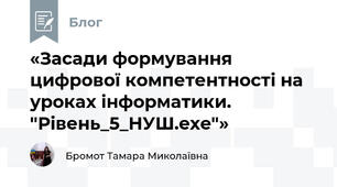 «Засади формування цифрової компетентності на уроках інформатики. "Рівень_5_НУШ.exe"»