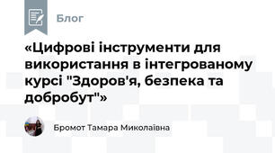 «Цифрові інструменти для використання в інтегрованому курсі "Здоров'я, безпека та добробут"» 