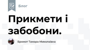 Прикмети і забобони.